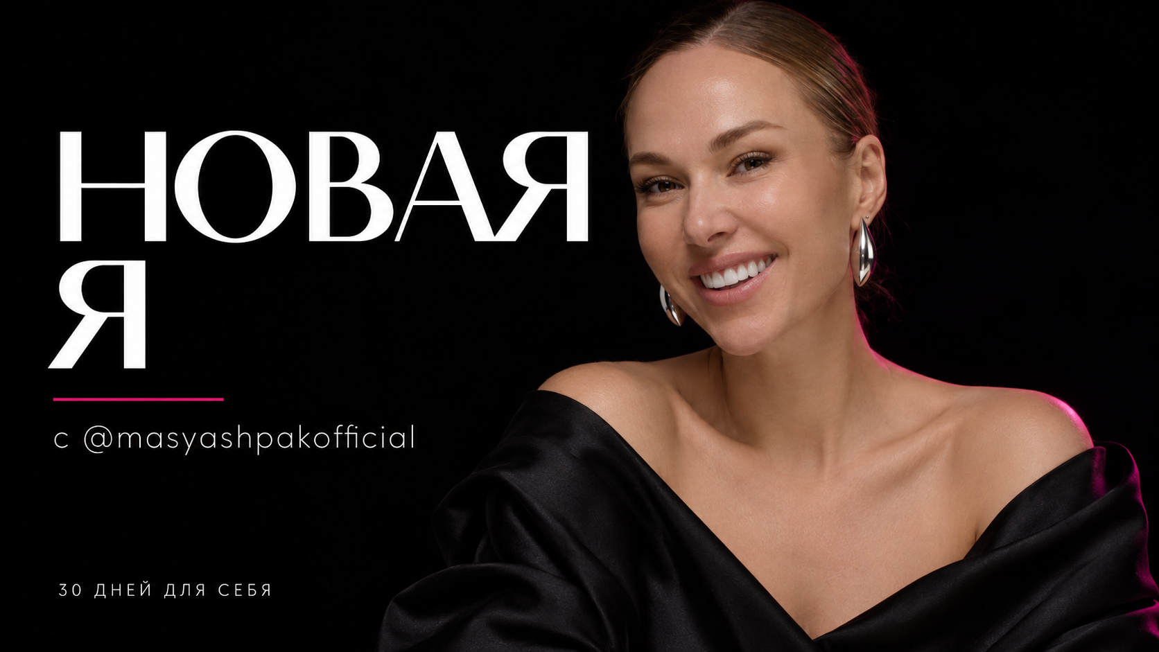 НОВАЯ Я